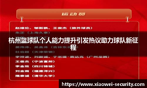 杭州篮球队个人能力提升引发热议助力球队新征程