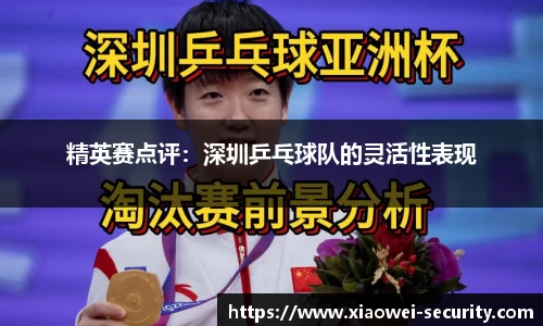 精英赛点评：深圳乒乓球队的灵活性表现