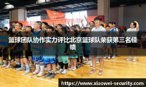 篮球团队协作实力评比北京篮球队荣获第三名佳绩