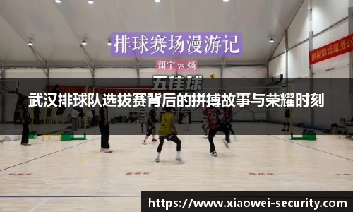 武汉排球队选拔赛背后的拼搏故事与荣耀时刻