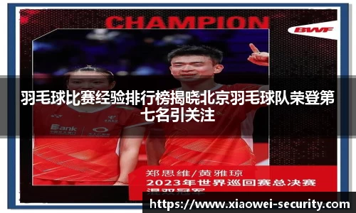 羽毛球比赛经验排行榜揭晓北京羽毛球队荣登第七名引关注