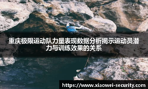 重庆极限运动队力量表现数据分析揭示运动员潜力与训练效果的关系
