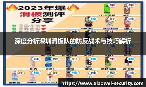 深度分析深圳滑板队的防反战术与技巧解析