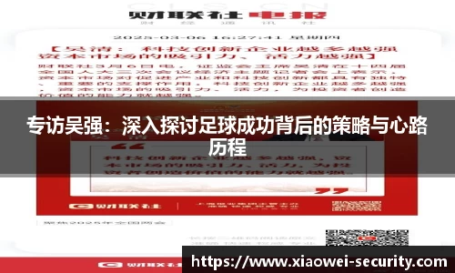 专访吴强：深入探讨足球成功背后的策略与心路历程