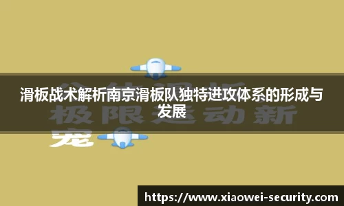 滑板战术解析南京滑板队独特进攻体系的形成与发展