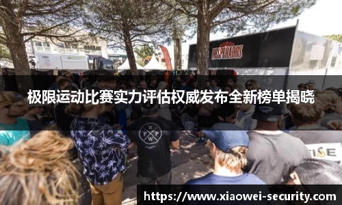 极限运动比赛实力评估权威发布全新榜单揭晓