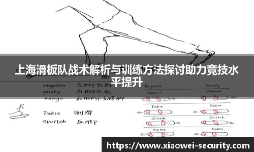 上海滑板队战术解析与训练方法探讨助力竞技水平提升