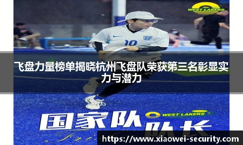 飞盘力量榜单揭晓杭州飞盘队荣获第三名彰显实力与潜力