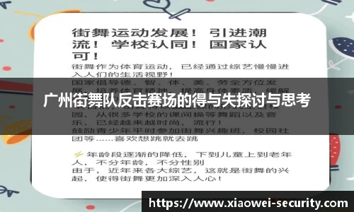 广州街舞队反击赛场的得与失探讨与思考