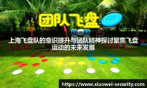 上海飞盘队的意识提升与团队精神探讨聚焦飞盘运动的未来发展