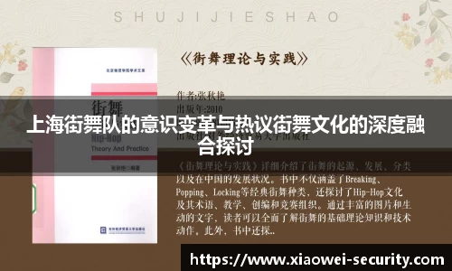 上海街舞队的意识变革与热议街舞文化的深度融合探讨
