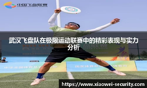 武汉飞盘队在极限运动联赛中的精彩表现与实力分析