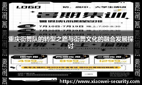 重庆街舞队的转型之路与街舞文化的融合发展探讨