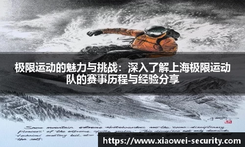 极限运动的魅力与挑战：深入了解上海极限运动队的赛事历程与经验分享