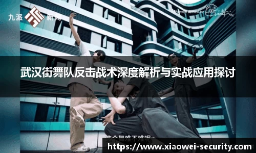 武汉街舞队反击战术深度解析与实战应用探讨