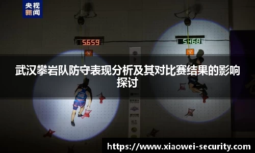 武汉攀岩队防守表现分析及其对比赛结果的影响探讨