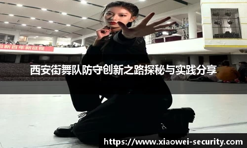 西安街舞队防守创新之路探秘与实践分享