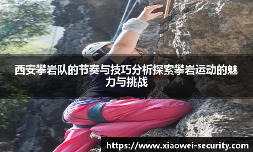西安攀岩队的节奏与技巧分析探索攀岩运动的魅力与挑战