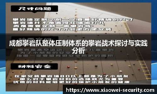 成都攀岩队整体压制体系的攀岩战术探讨与实践分析