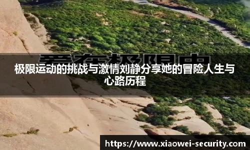 极限运动的挑战与激情刘静分享她的冒险人生与心路历程