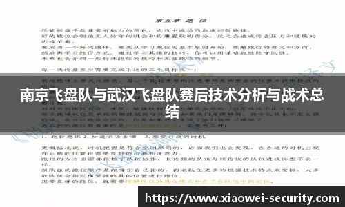 南京飞盘队与武汉飞盘队赛后技术分析与战术总结