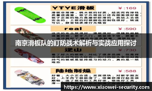 南京滑板队的盯防战术解析与实战应用探讨