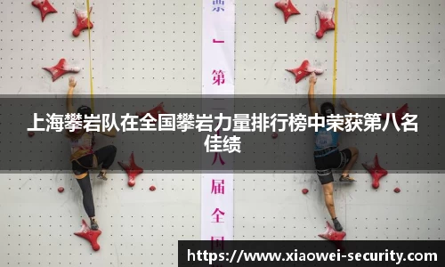 上海攀岩队在全国攀岩力量排行榜中荣获第八名佳绩