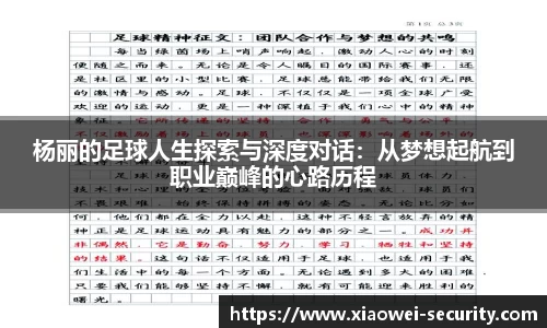 杨丽的足球人生探索与深度对话：从梦想起航到职业巅峰的心路历程