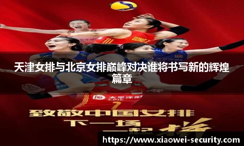 天津女排与北京女排巅峰对决谁将书写新的辉煌篇章