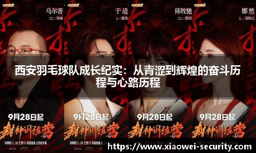 西安羽毛球队成长纪实：从青涩到辉煌的奋斗历程与心路历程